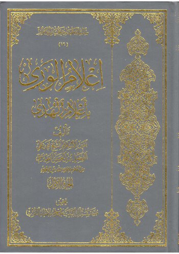 إِعْلَامُ الْوَرَى بِأَعْلَامِ الْهُدَى cover